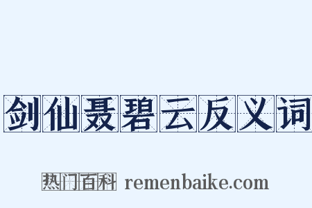 剑仙聂碧云反义词是什么意思的图片